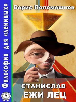cover image of Станuслав Ежи Лец